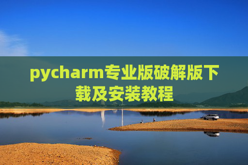 pycharm专业版破解版下载及安装教程